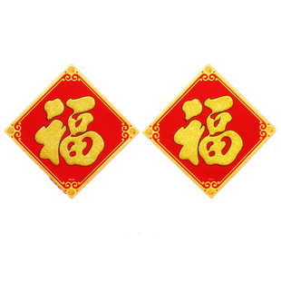2026马年小号绒面福字斗方贴元旦剪纸窗花新年春节植绒布高档家用
