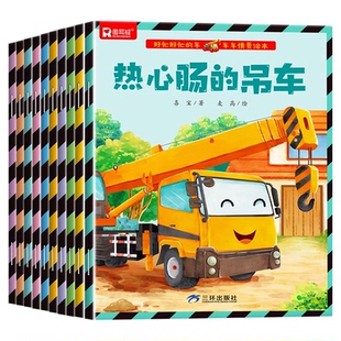 车车情景绘本全10册 挖掘机搅拌车儿童故事书亲子阅读3—6岁幼儿园推荐车车认知科普童话4-5宝宝早教益智启蒙书籍交通工具儿童绘本