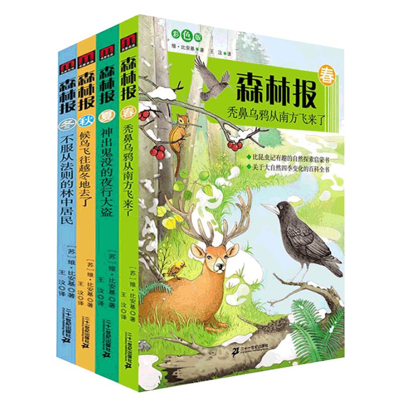 正版森林报春夏秋冬全四册小学四年级下册课外阅读书全集比安基著21二十一世纪出版社深林豹候鸟故事绘全套4合集非注音人教版