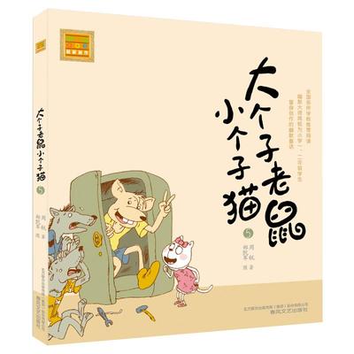 大个子老鼠小个子猫5注音版6-10岁儿童课外阅读文学故事新华书店