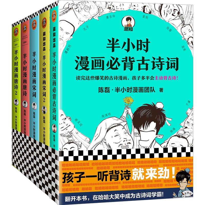半小时漫画古诗词系列全集(全5册
