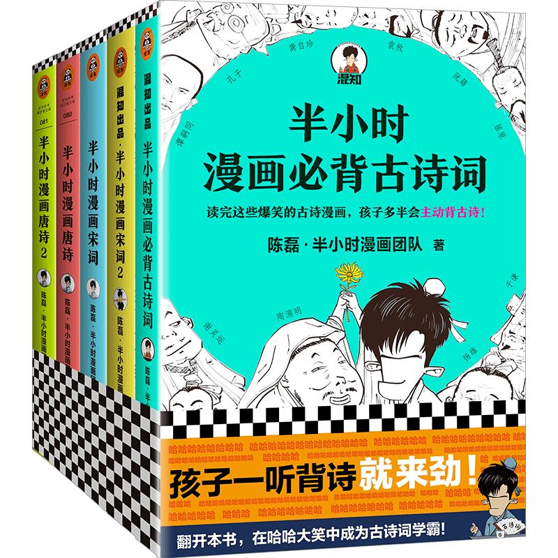 《半小时漫画古诗词系列全集》全5册 陈磊诗词鉴赏孩子主动背古诗成为古诗词学霸爆笑诗经唐诗宋词陶渊明曹操读客官方图书