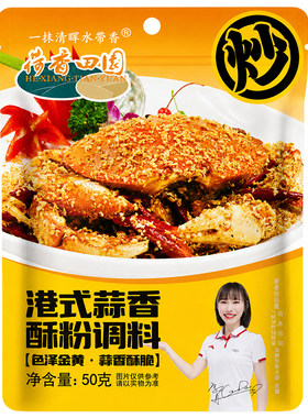 荷香田园港式蒜香酥粉避风塘炒料