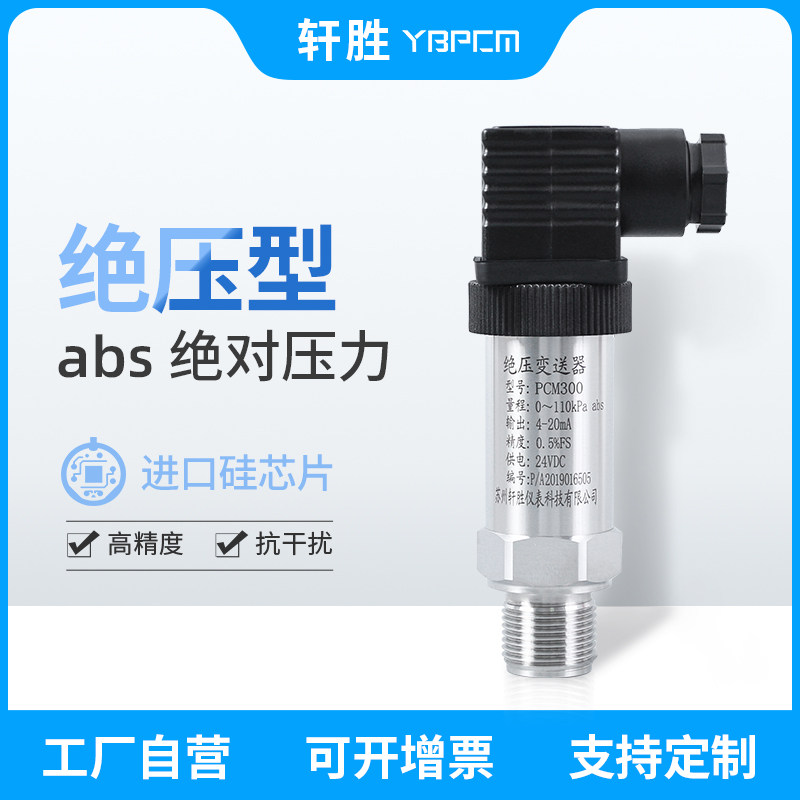 PCM300 绝压压力变送器 abs绝对真空 真空度压力变送器 传感器