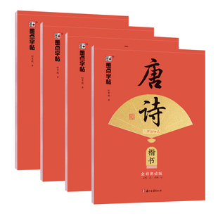 墨点字帖唐诗三百首精选楷书宋词正楷行楷国学经典硬笔字帖中国古典诗词荆霄鹏钢笔字帖双面临摹描写临写纸硬笔成人学生书法练习册