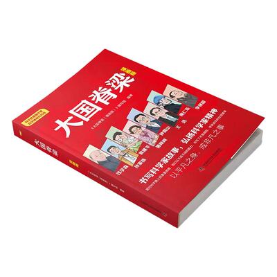抖音同款正版大国脊梁漫画版儿童版三四五六年级课外阅读书弘扬科学家精神国之脊梁大国重器励志成长培养科学素养的推荐畅销读物