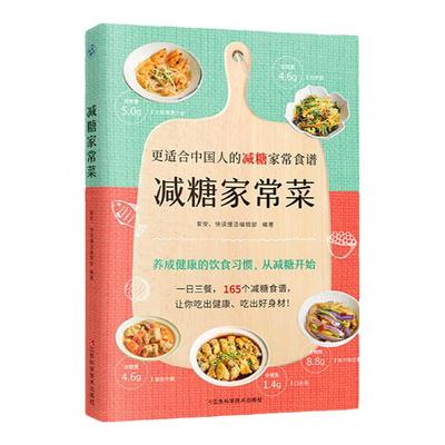 减糖家常菜 国人版更适合中国人的165个减糖家常食谱 减糖生活减肥菜谱健康饮食养生书籍大全 随书附赠28天减糖食谱和含糖量一览表