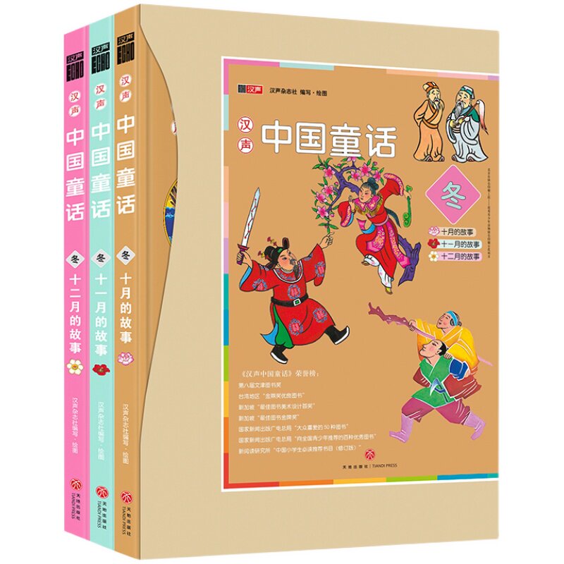 汉声中国童话【冬】全3册 中国童话故事 十一二月冬季中国传统民间神话故事节日绘本0-3-6岁儿童宝宝睡前故事书 天地
