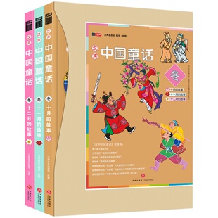 汉声中国童话【冬】全3册 中国童话故事 十一二月冬季中国传统民间神话故事节日绘本0-3-6岁儿童宝宝睡前故事书 天地