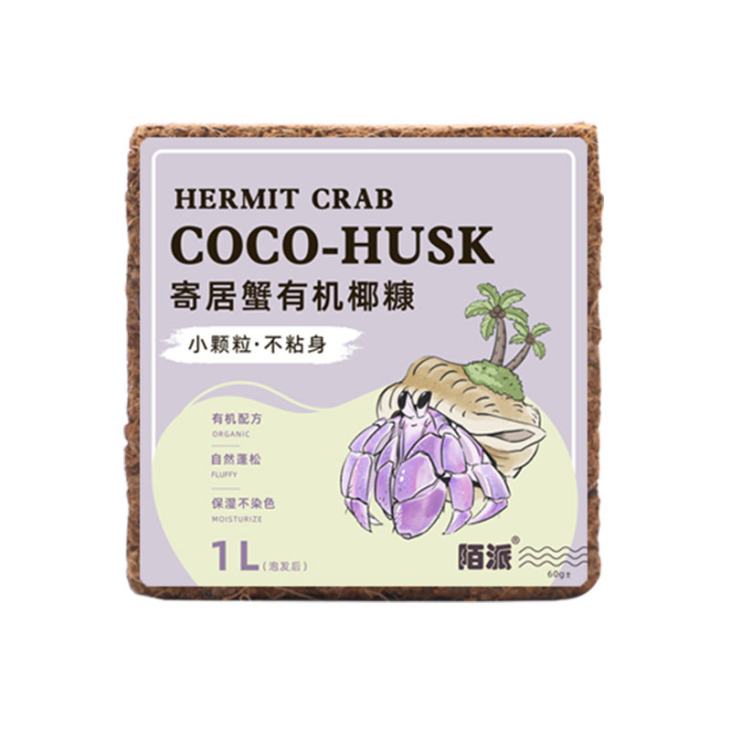 陌派寄居蟹小颗粒优质椰糠椰砖～易泡发不易沾身爬宠垫材蜕皮椰土