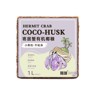 陌派寄居蟹小颗粒优质椰糠椰砖～易泡发不易沾身爬宠垫材蜕皮椰土
