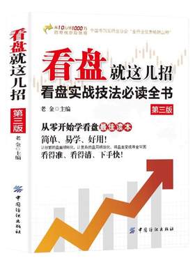 看盘就这几招股票看盘从入门到精通看盘方法与技巧大全实战技法从零开始学炒股股市操练大全快速金融市场投资理财股票基础知识书籍