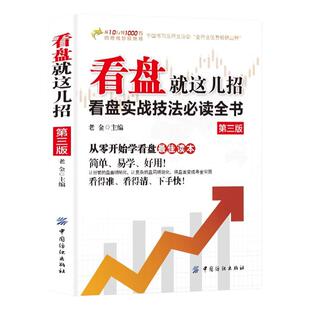 看盘就这几招股票看盘从入门到精通看盘方法与技巧大全实战技法从零开始学炒股股市操练大全快速金融市场投资理财股票基础知识书籍