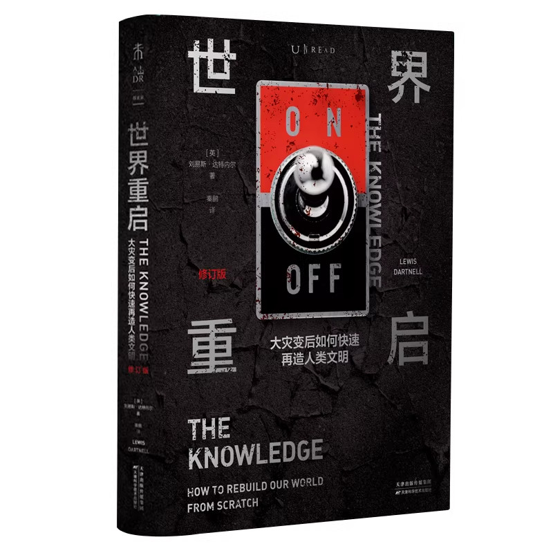 世界重启：大灾变后如何快速再造人类文明（修订版） 罗辑思维重磅推荐 全球14种文字出版 自然科学科普灾难 未读出品