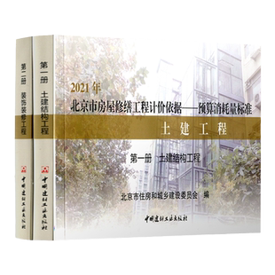 2021版北京市房屋修缮工程计价依据——预算定额 土建工程 安装工程 古建筑工程