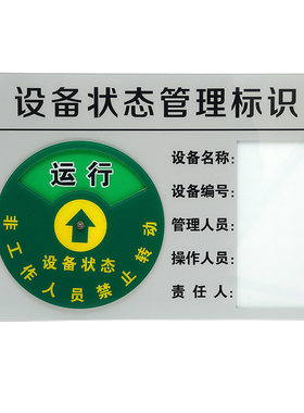亚克力设备状态标识牌定制