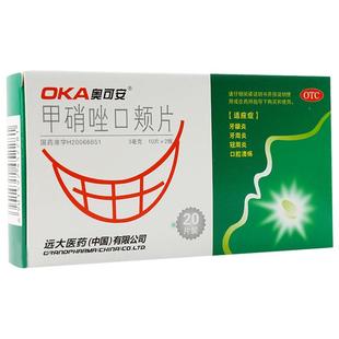 奥可安甲硝唑口颊片专用含片消炎药片剂牙周炎牙疼牙龈远大医药