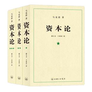 【当当网】资本论马克思原版全三卷全3册 郭大力 王亚楠译本 马克思主义哲学原理资本论导读恩格斯全集政治西方经济学原理资本论
