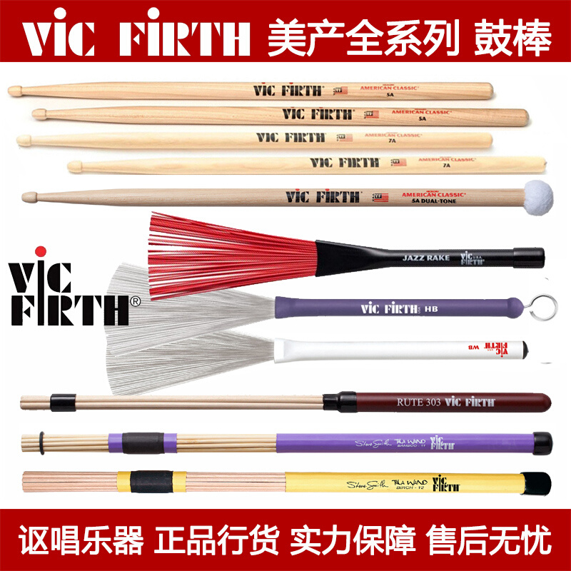 Vic Firth鼓棒 5A 7A BJtR HBWB TW11-12 RUTE303美产鼓棒鼓刷束