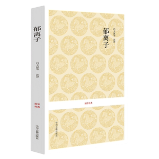 正版郁离子全注全译无删减完整版刘基刘伯温著 文白对照郁离子 中国古代寓言散文集 刘伯温刘基智谋大全 中州古籍出版社包邮畅销书