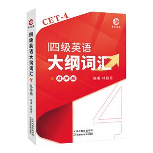 大学英语四级大纲词汇乱序版CET4音频mp3音标注释彩色单词书本小巧便携大纲词汇表重点核心词短语默写本【晋远红博士官方】