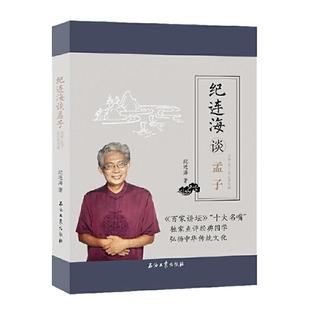 纪连海谈孟子万章告子尽心章句篇百家讲坛老纪中华传统文化国学经典中国历史道家老子道经德经经书注释校注哲学伦理政治军事古籍书