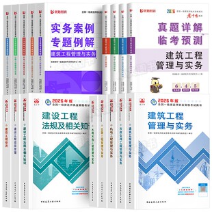 【建工社官方26版】一级建造师新版2026年教材一建建筑市政机电公路水利水电考试书历年真题库试卷必刷卷全套建设工程管理正版2025