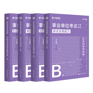 华图社会科学专技B类2026事业单位编制联考b类考试用书综合应用能力职业能力倾向测验教材历年真题2025湖北重庆贵州安徽云南内蒙古