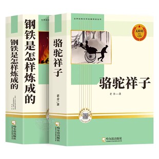 骆驼祥子和钢铁是怎样炼成的正版书原著老舍著七年级下册必读的课外书海底两万里初中生初一下册青少年读物人教版必读完整版无删减