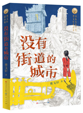 2021新作 没有街道的城市 曹文轩新小说系列 9-11-14岁儿童文学三四五六年级小学生寒暑假老师课外阅读书目校园成长励志小说