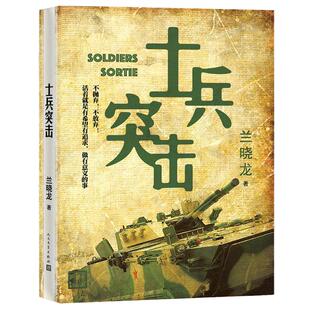 正版包邮 士兵突击 兰晓龙 军事战争小说我的团长我的团篇文学书籍 当代中国士兵形象 军旅生活纪实录 畅销书 人民文学出版社xj