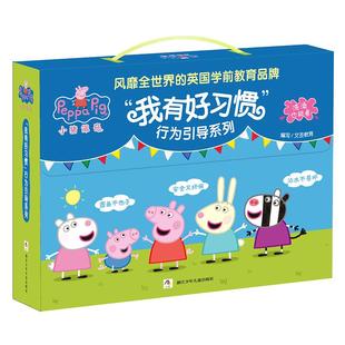小猪佩奇我有好习惯主题绘本动画全套佩琪系列儿童2-3-4-5-6-8周岁宝宝幼儿园大中班亲子早教启蒙阅读物睡前话故事佩琪的图画书籍