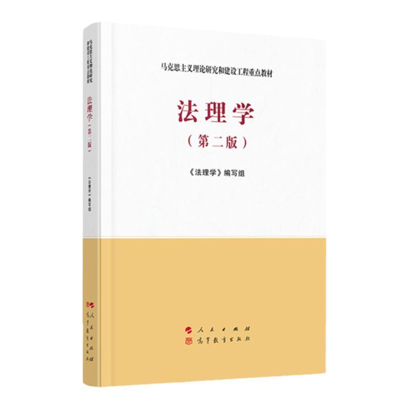 中法图正版 法理学 第二版第2版 马克思主义理论研究和建设工程重点教材 新马工程教材法理学大学本科考研教材教科书 人民出版社