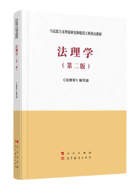 马工程教材法理学第二版