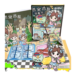 密室逃脱安静书免裁剪男女孩手工diy材料制作小学生儿童玩具迷你
