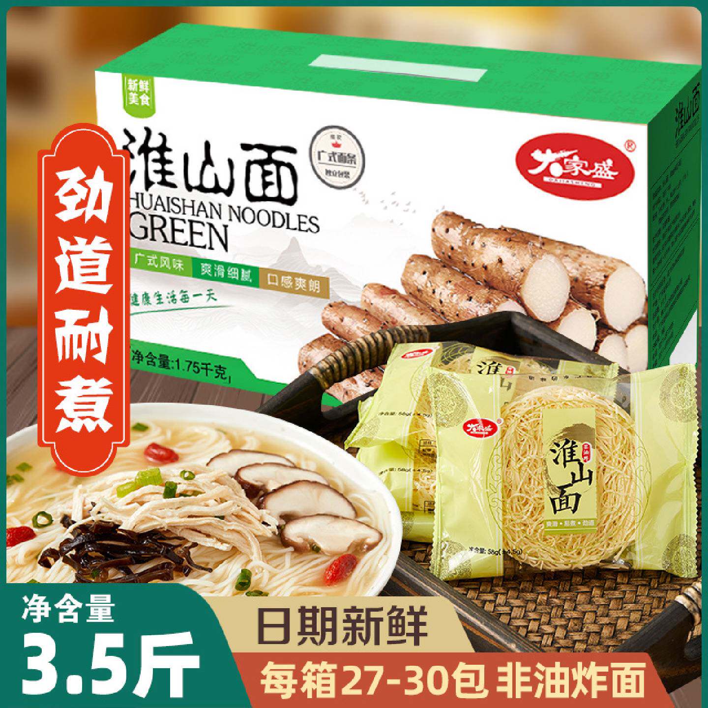 大家盛淮山山药素食面家庭面竹升面非油炸面无蛋速食居家汤拌面条