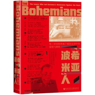 现货 波希米亚人:第三帝国柏林地下抵抗运动中的爱情与牺牲 诺曼·奥勒 著 甲骨文丛书 社会科学文献出版社