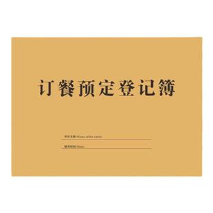 订餐预定登记本饭店酒楼订餐预定登记簿订餐本酒店包厢餐厅预留登记本餐饮酒席桌位预定本定制订餐预定登记本