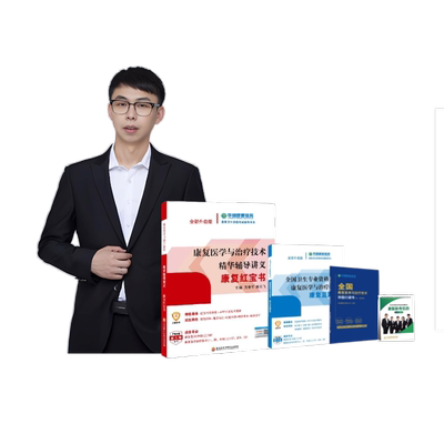官方直发华励康复红宝书2026康复治疗师士中级网课圣才康复题库