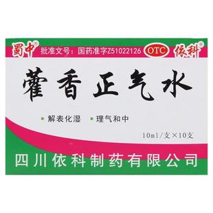 依科蜀中藿香正气水10支头昏晕感冒呕吐药拉肚子腹泻中暑解暑防暑
