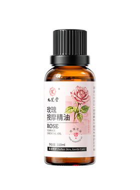 九芝堂玫瑰按摩单方精油刮痧通发热补水保湿经络开推背疏通美容院
