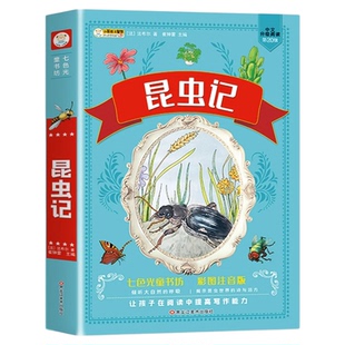 法布尔昆虫记正版原著完整版彩绘彩图注音版小学生一二三四年级上册下册课外阅读书儿童绘本读物幼儿世界经典名著七色光童书坊