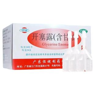 恒健开塞露成人用旗舰店儿童通便含甘油开赛路护肤品孕妇护手霜20