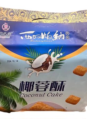 西双版纳榴莲酥椰蓉酥两袋包邮