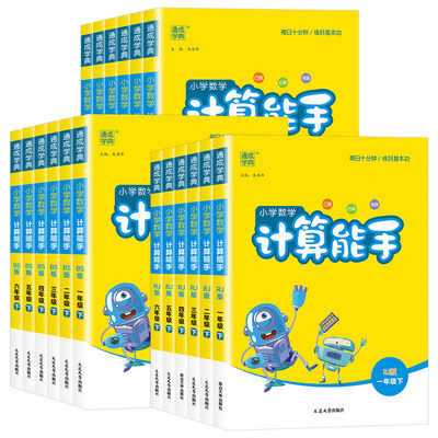 【团购优惠】计算能手1-6年级