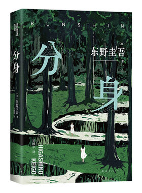 分身 东野圭吾无法再现的双女主之作 奇绝瑰丽、残忍又温情 外国悬疑推理小说 日式悬疑 新经典