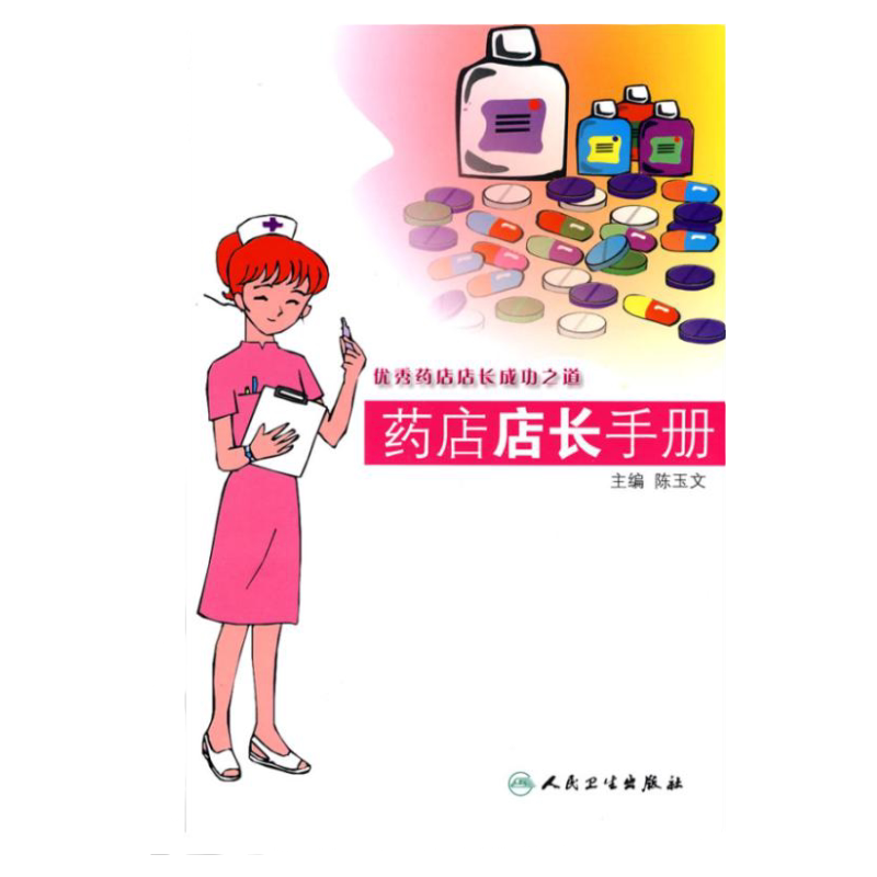 药店店长手册 从操作实战的角度进行了介绍和分析 内容涉及药店开设的要求 本书实用性强 内容  陈玉文 主编人民卫生出版社