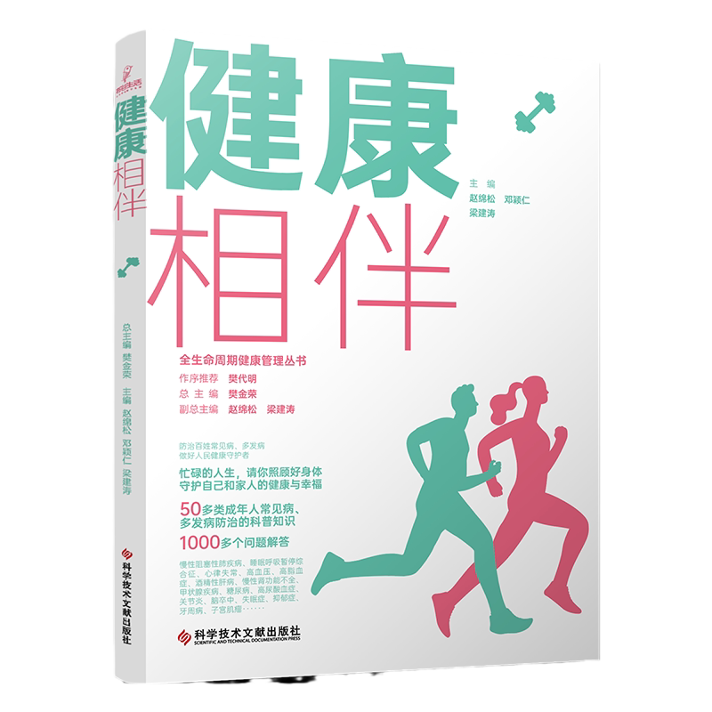 健康相伴 全生命周期健康管理丛书 赵绵松 科学技术文献出版社 甲状腺疾病 糖尿病 骨质疏松症 高尿酸血症与痛风 关节炎