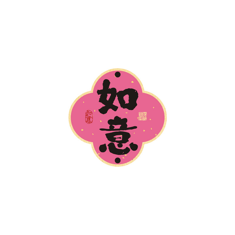 粉色发财祝福吊牌如意纳福吉祥文贺卡/明信片