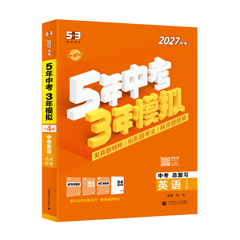 2027五年中考三年模拟英语北京版